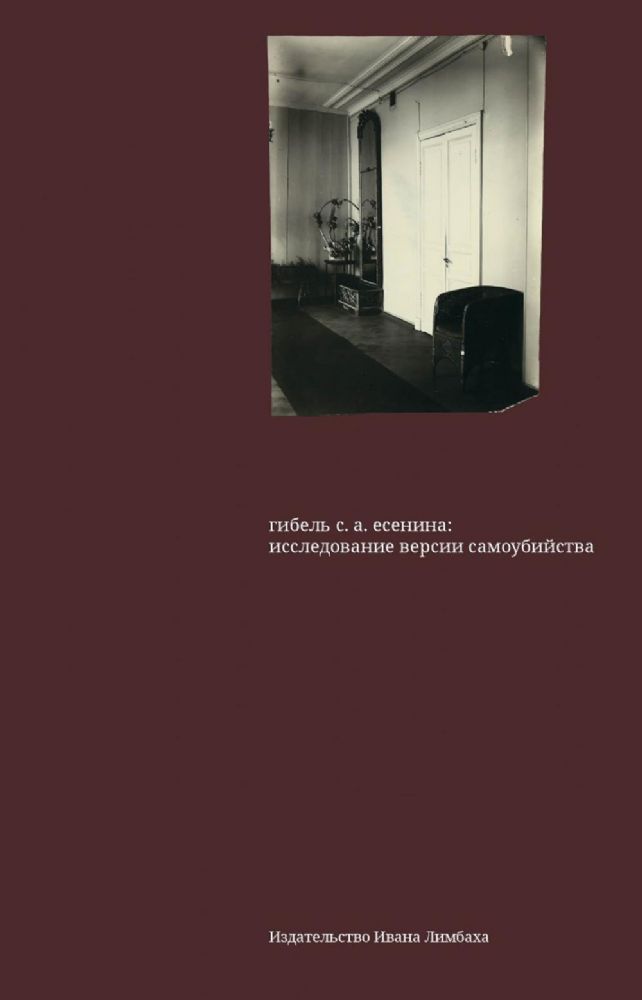 Гибель С.А.Есенина:исследование версии самоубийства