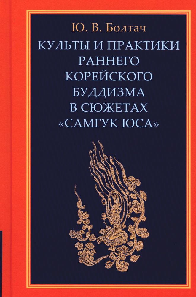 Культы и практики раннего корейского буддизма в сюжетах Самгук юса