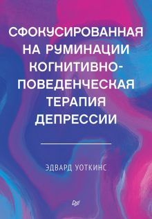 Сфокусированная на руминации когнитивно-поведенческая терапия депрессии (16+)