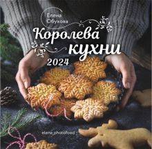 Королева кухни