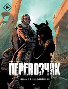 Перевозчик.Ч.1.Нимфа