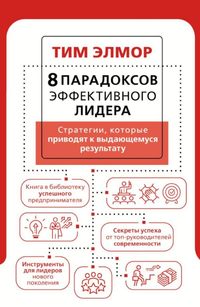 8 парадоксов эффективного лидера. Стратегии, которые приводят к выдающемуся результату