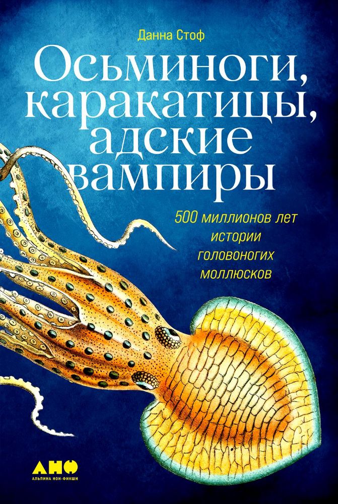 Осьминоги, каракатицы, адские вампиры: 500 миллионов лет истории головоногих моллюсков