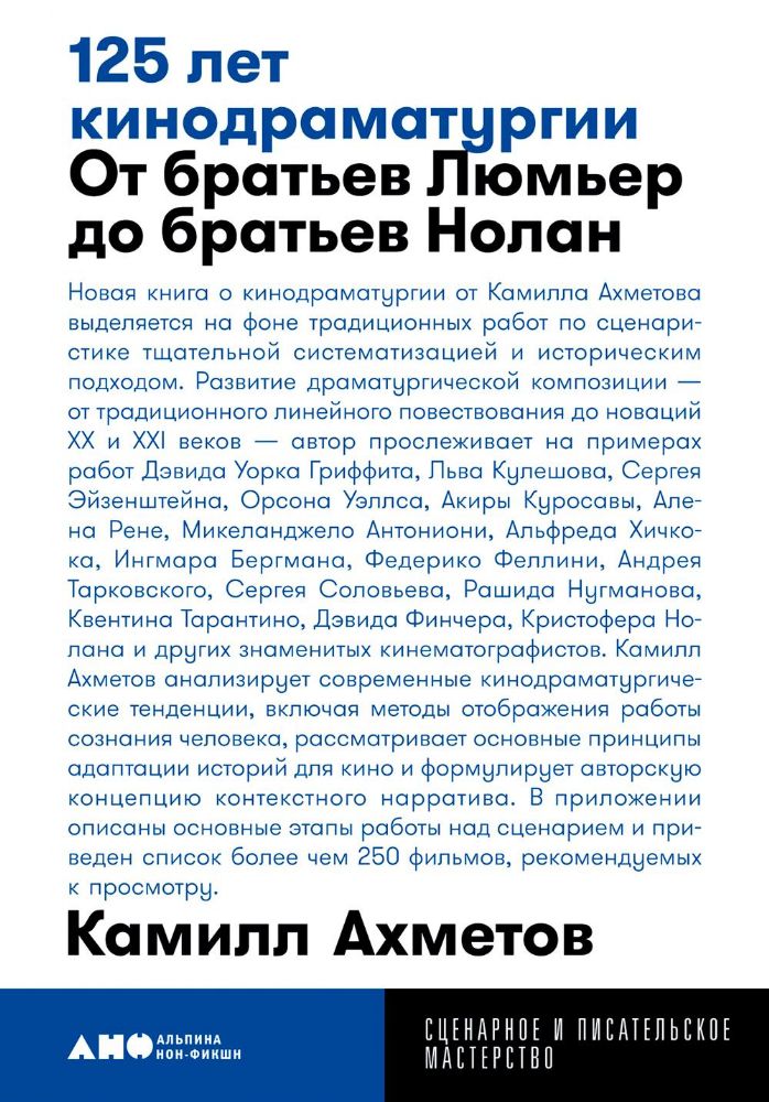 125 лет кинодраматургии:  От братьев Люмьер до братьев Нолан. 3-е изд., испр.и доп