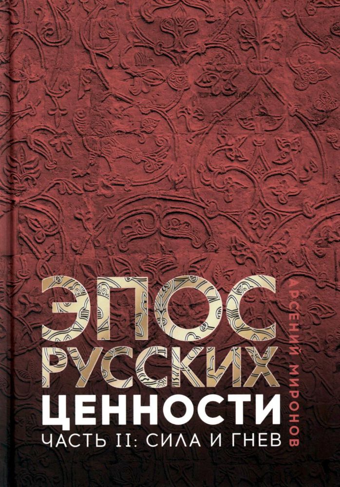 Эпос русских: ценности. Ч. 2. Героические энергии: Сила и гнев