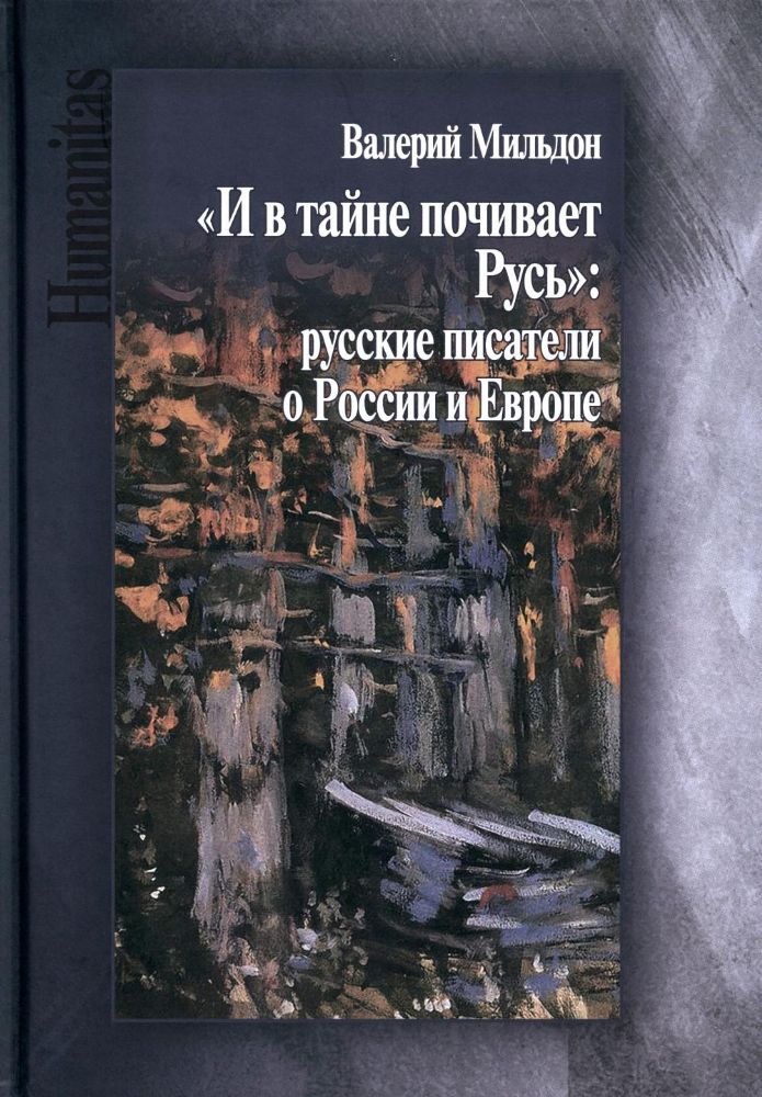 Мильдон В. И. И в тайне почивает Русь: русские писатели о России и Европе