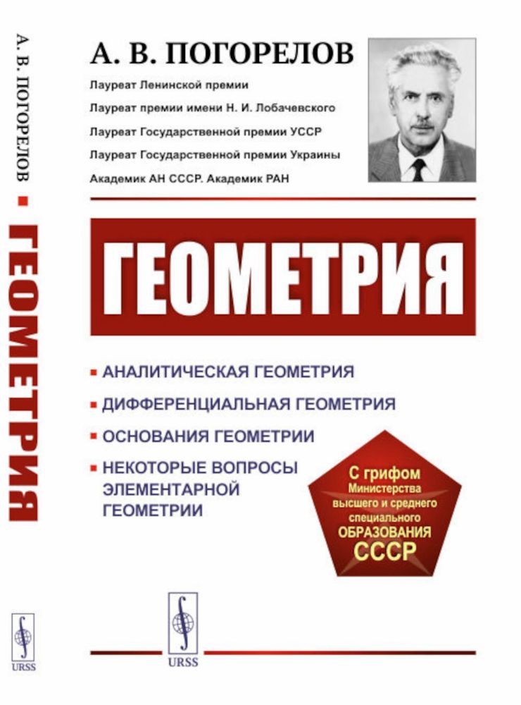 Геометрия: Аналитическая геометрия. Дифференциальная геометрия. Основания геометрии. Некоторые вопросы элементарной геометрии: Учебное пособие. 2-е из