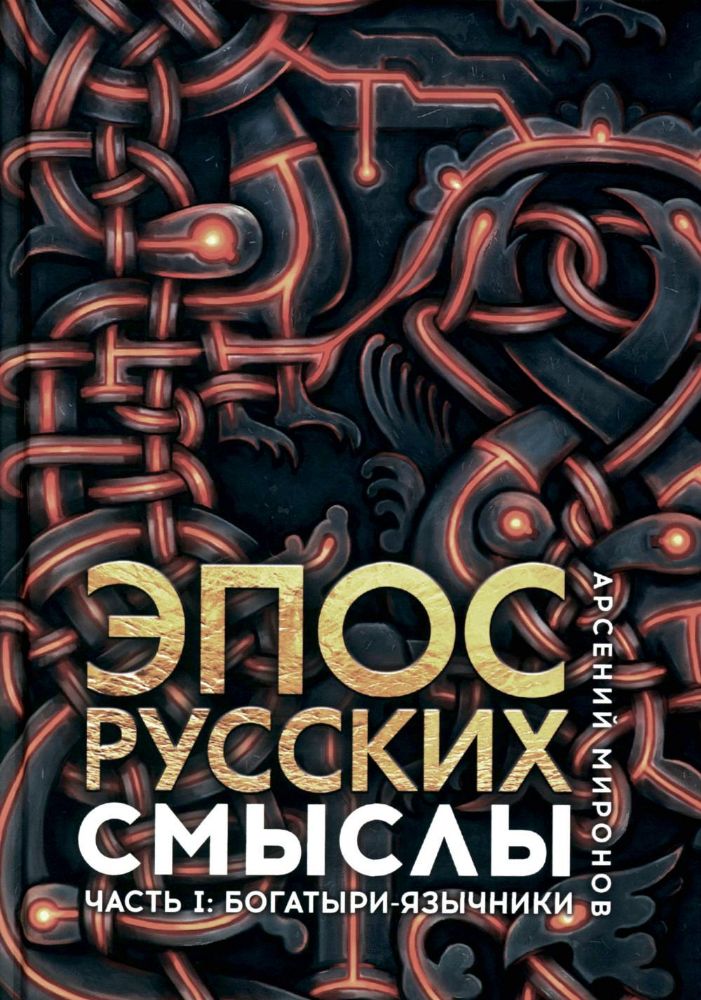 Эпос русских: смыслы. Ч. 1. Богатыри-язычники