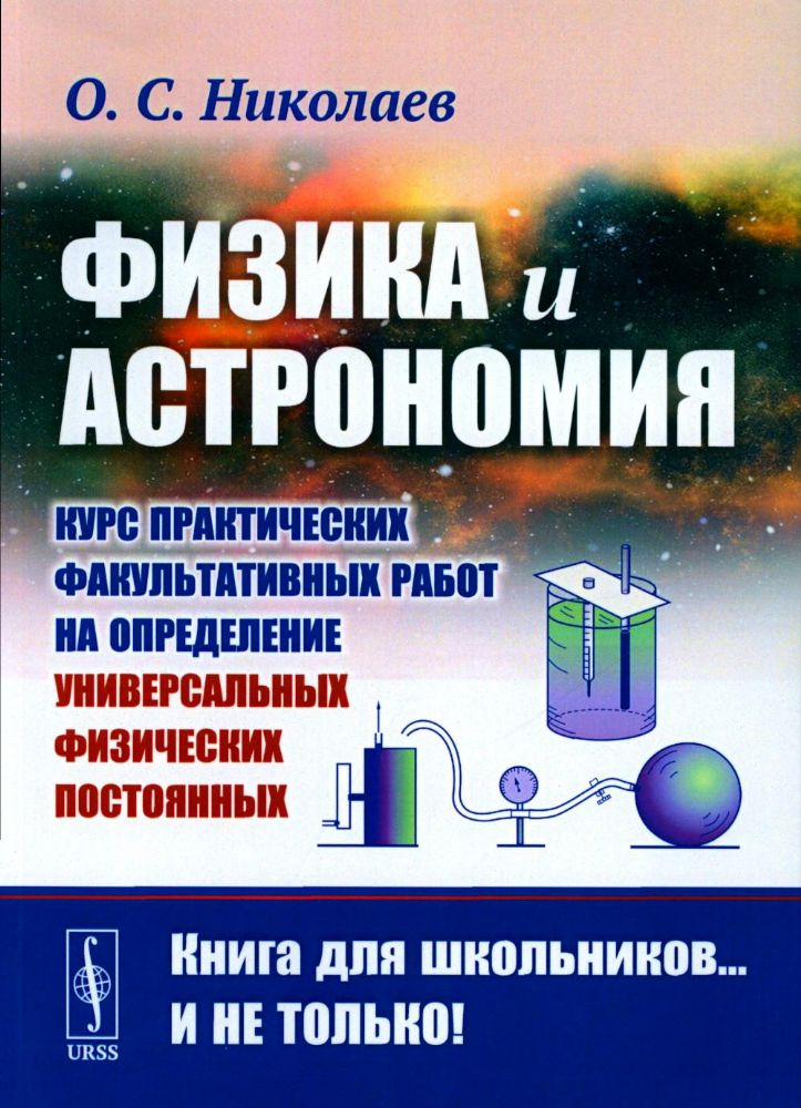 Физика и астрономия: Курс практических факультативных работ на определение универсальных физических постоянных