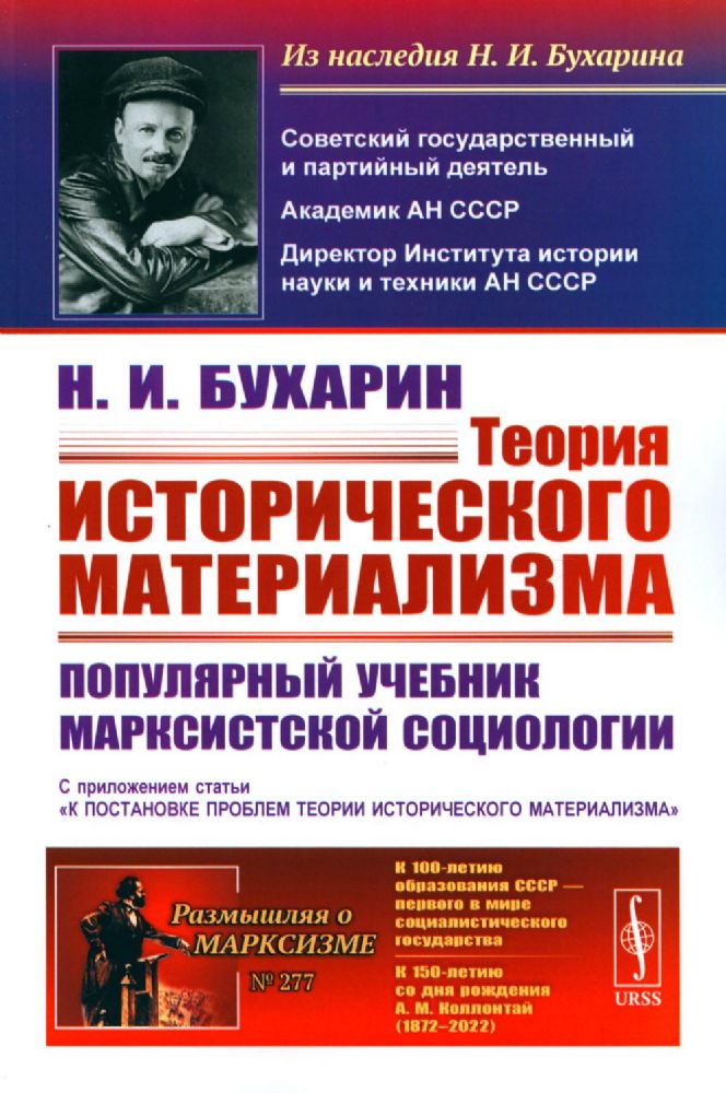 Теория исторического материализма: Популярный учебник марксистской социологии. С приложением статьи К постановке проблем теории историч.материализма