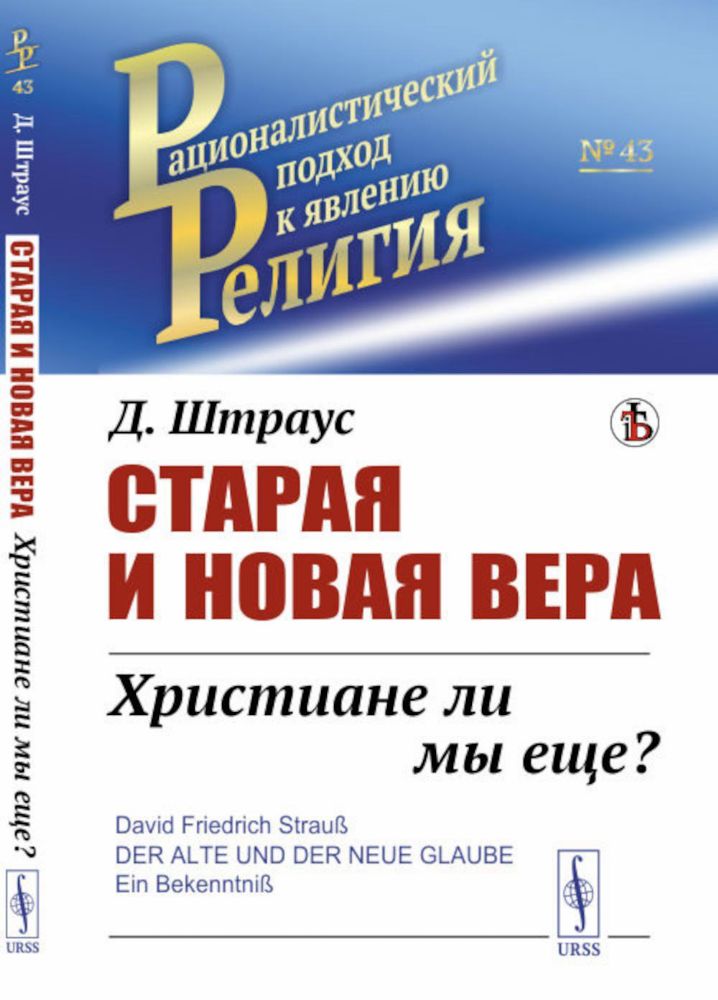 Старая и новая вера: Христиане ли мы еще?