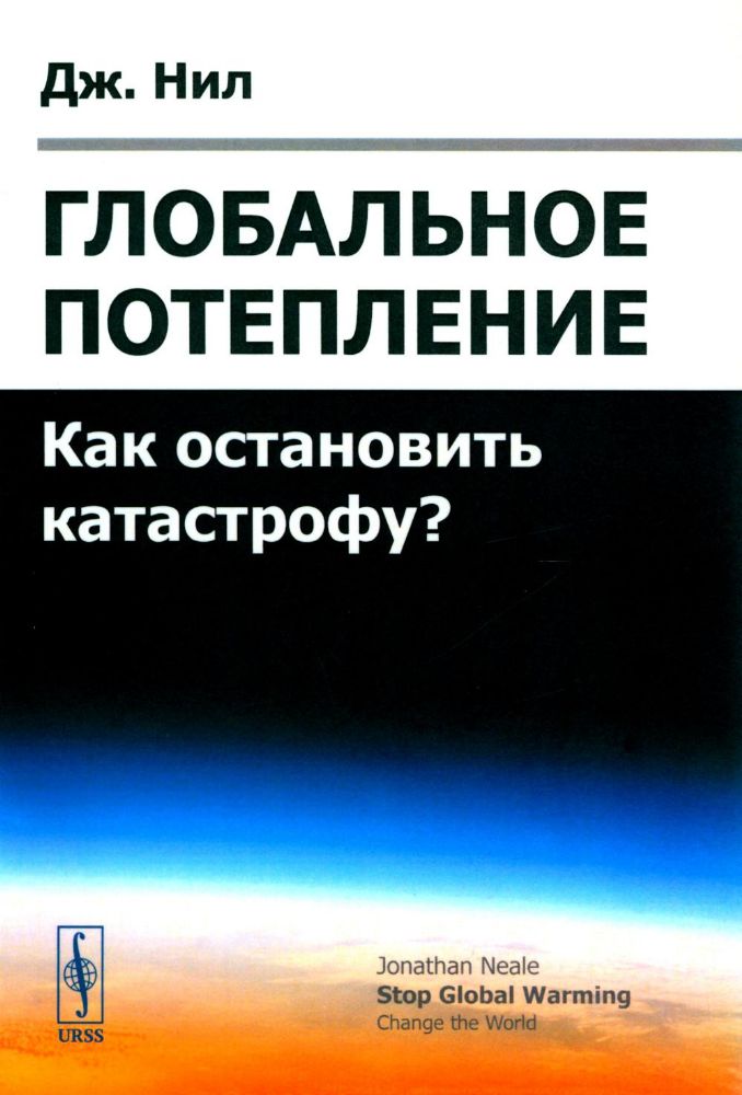 Глобальное потепление: Как остановить катастрофу?