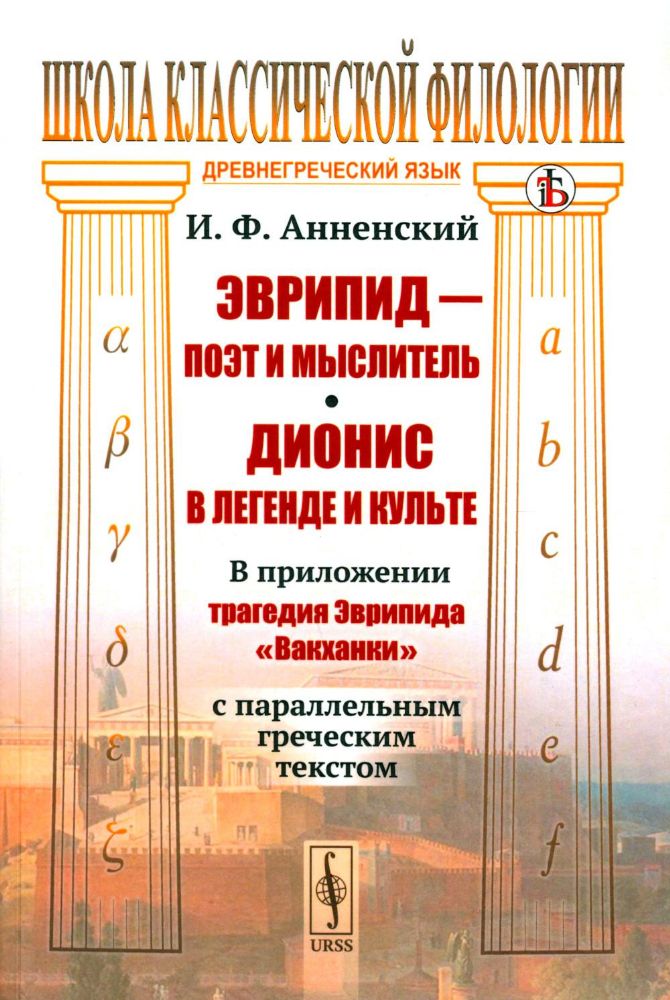 Эврипид - поэт и мыслитель. Дионис в легенде и культе: В приложении трагедия Эврипида Вакханки с параллельным греческим текстом