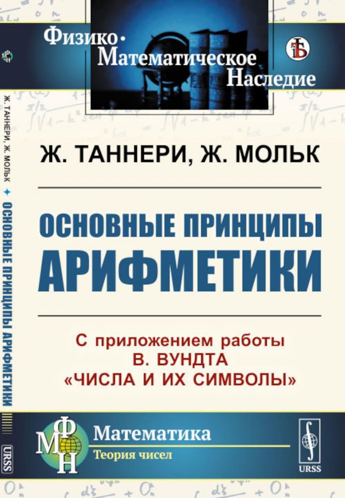 Основные принципы арифметики: С приложением работы В.Вундта Числа и их символы