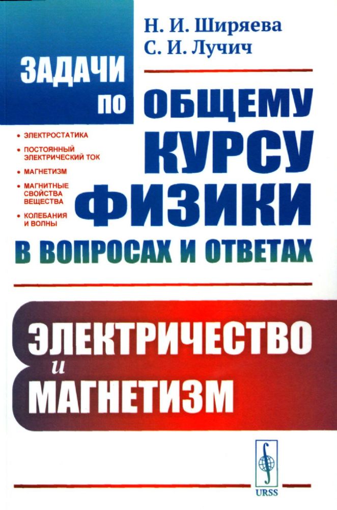 Задачи по общему курсу физики в вопросах и ответах: Электричество и магнетизм