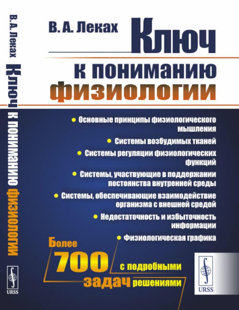 Ключ к пониманию физиологии: Учебноем пособие