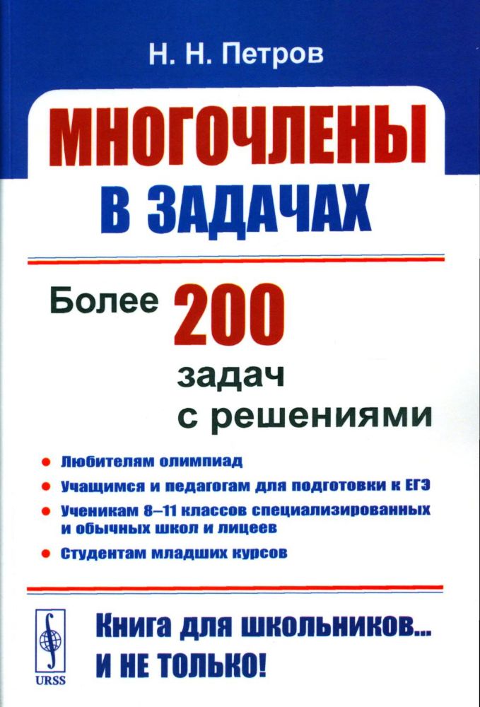 Многочлены в задачах: Более 200 задач с решениями