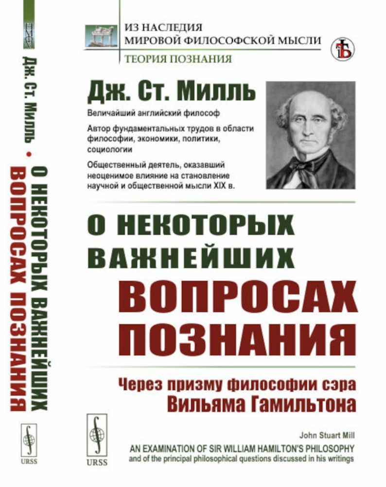 О некоторых важнейших вопросах познания: Через призму философии сэра Вильяма Гамильтона