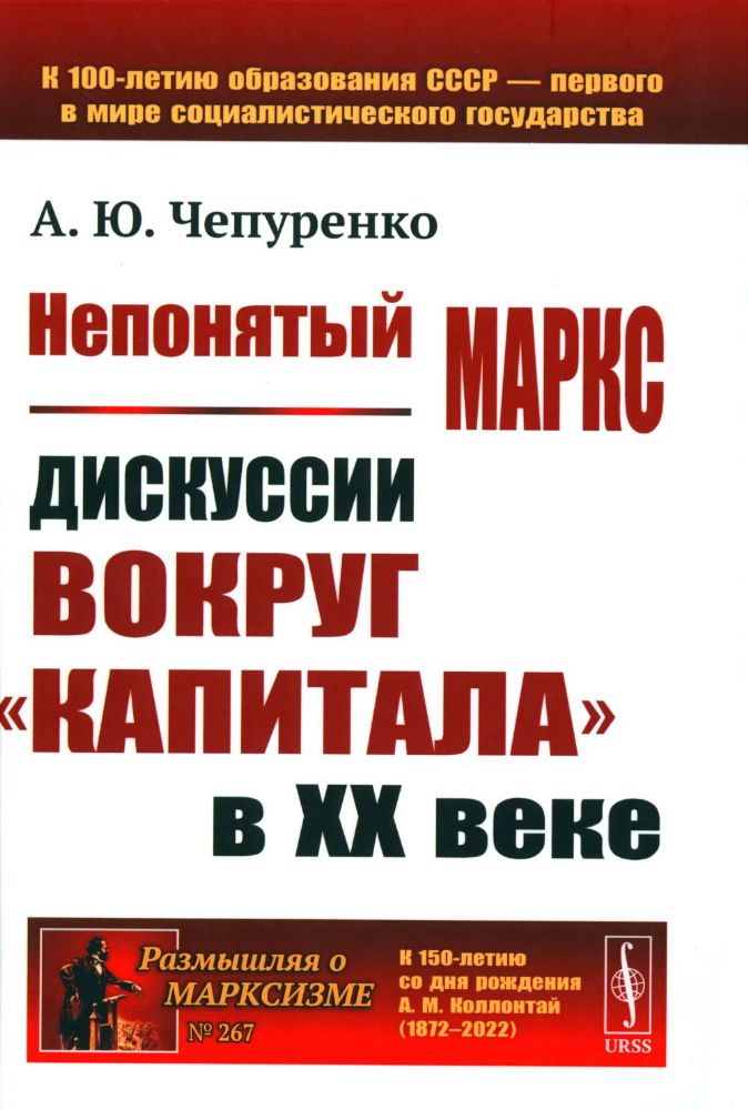 Непонятый Маркс: Дискуссии вокруг Капитала в XX веке. 2-е изд., испр. и доп