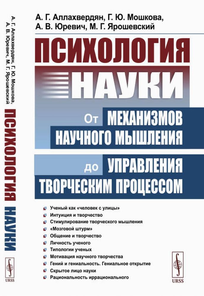 Психология науки: От механизмов научного мышления до управления творческим процессом. 2-е изд