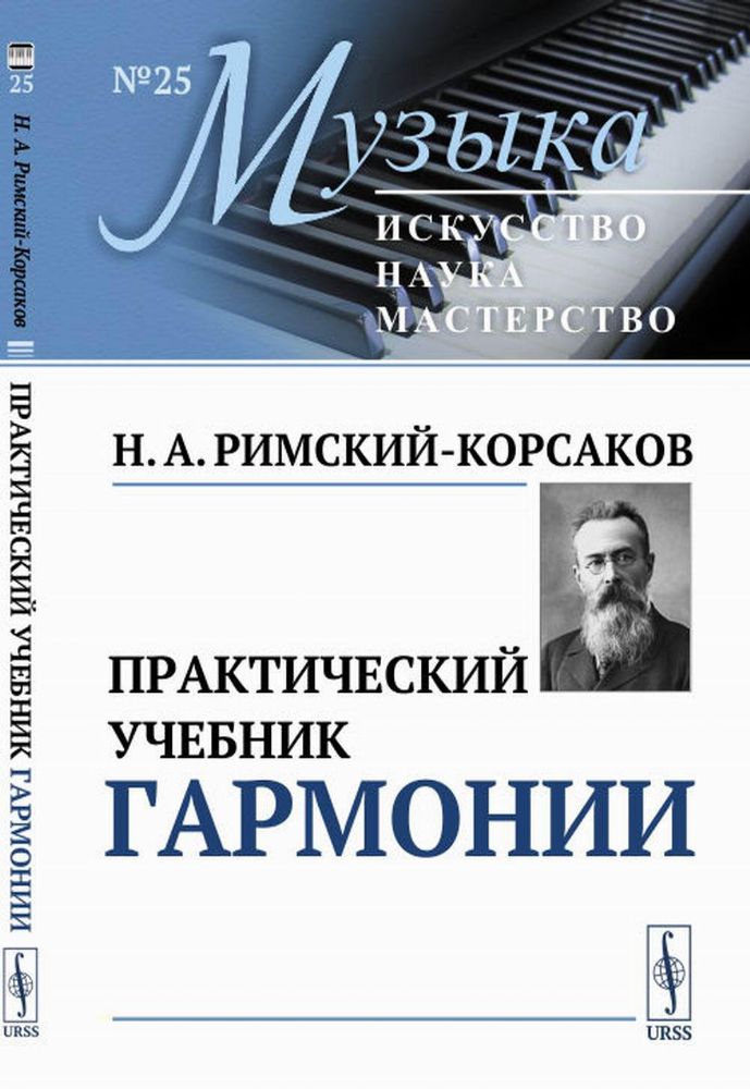 Практический учебник гармонии