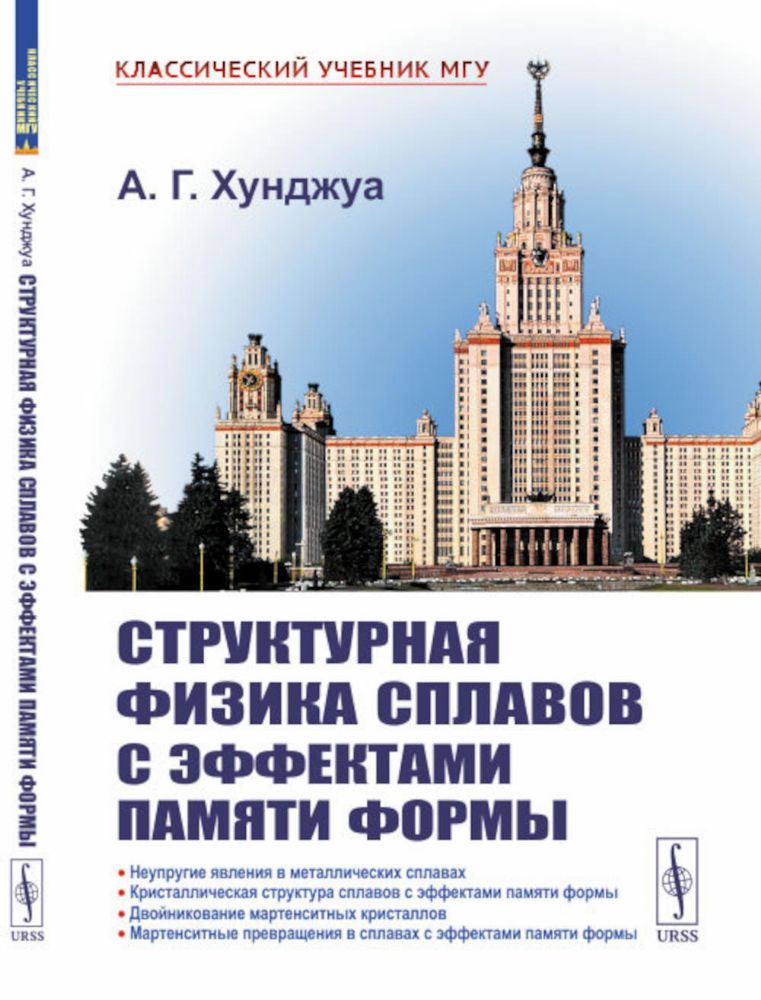 Структурная физика сплавов с эффектами памяти формы. 2-е изд., перераб. и доп