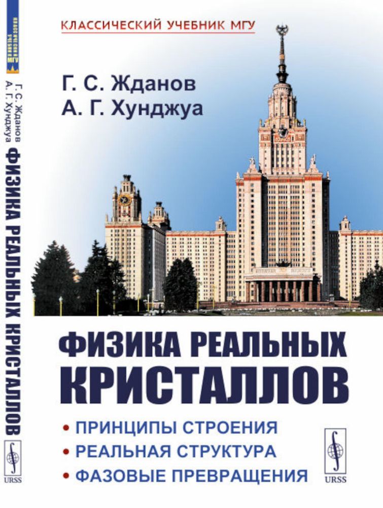 Физика реальных кристаллов: Принципы строения, реальная структура, фазовые превращения. 2-е изд., перераб. и доп