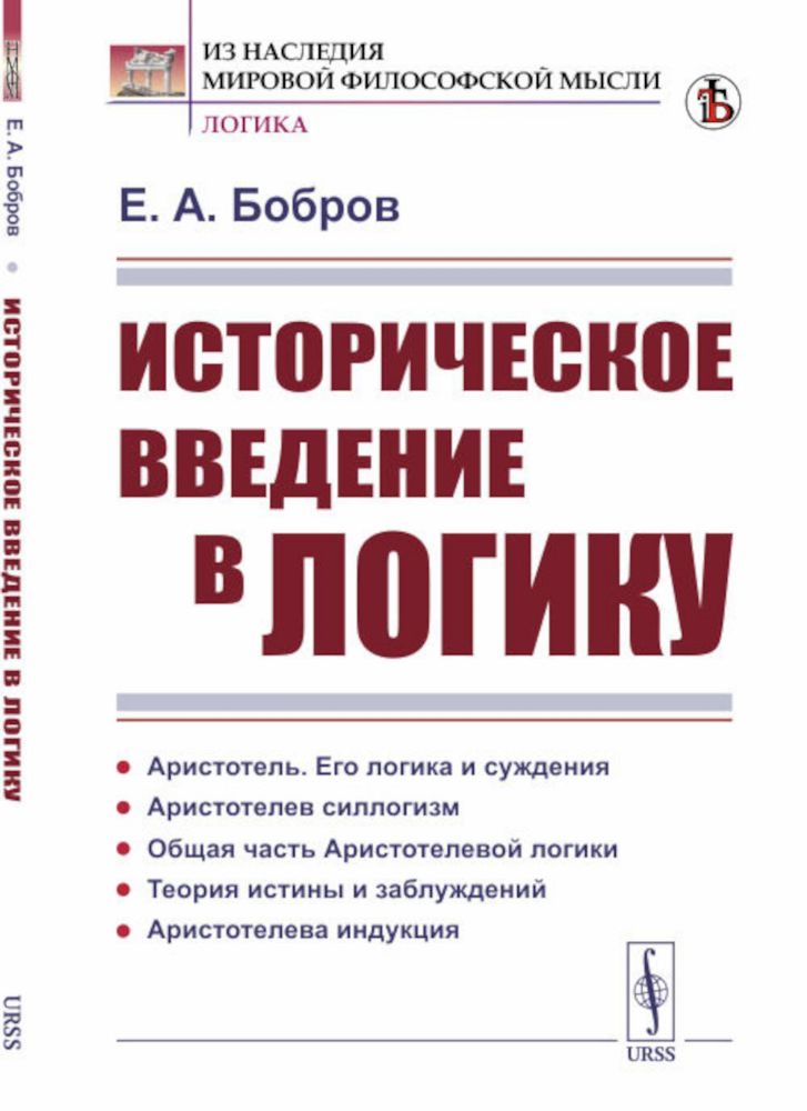 Историческое введение в логику: Аристотель, его логика и суждения. Аристотелев силлогизм. Общая часть Аристотелевой логики. Теория истины и заблуждени