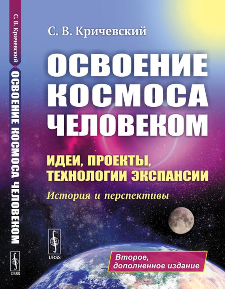 Освоение космоса человеком: Идеи, проекты, технологии экспансии. История и перспективы. 2-е изд