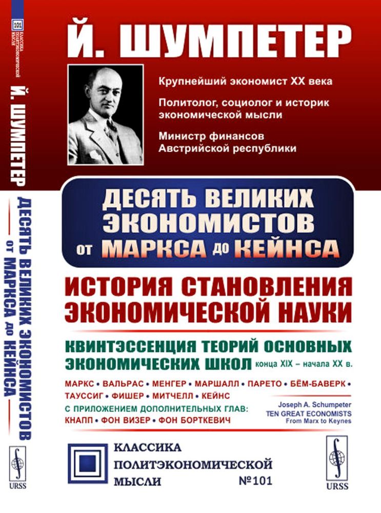 Десять великих экономистов от Маркса до Кейнса. История становления экономической науки. 2-е изд