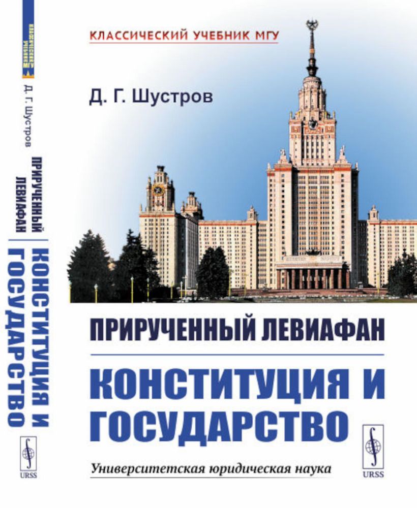 Прирученный Левиафан: Конституция и Государство. 2-е изд., испр. и доп