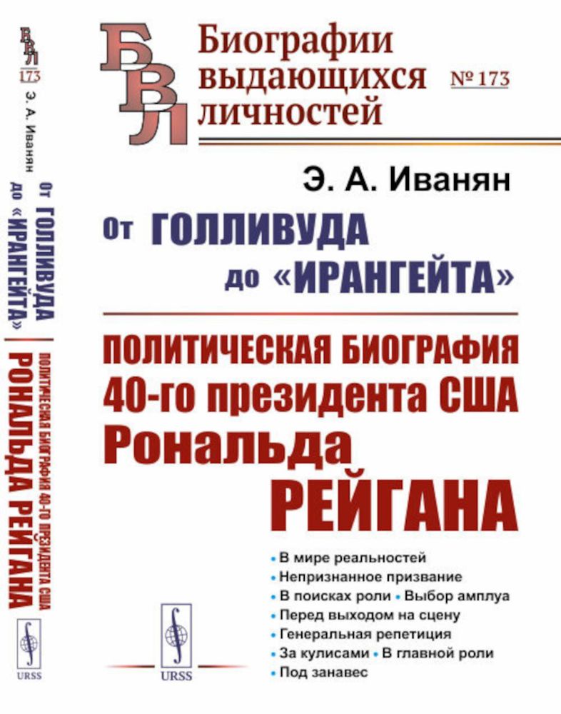 От Голливуда до Ирангейта: Политическая биография 40-го президента США Рональда. Рейгана № 173. 2-е изд., стер