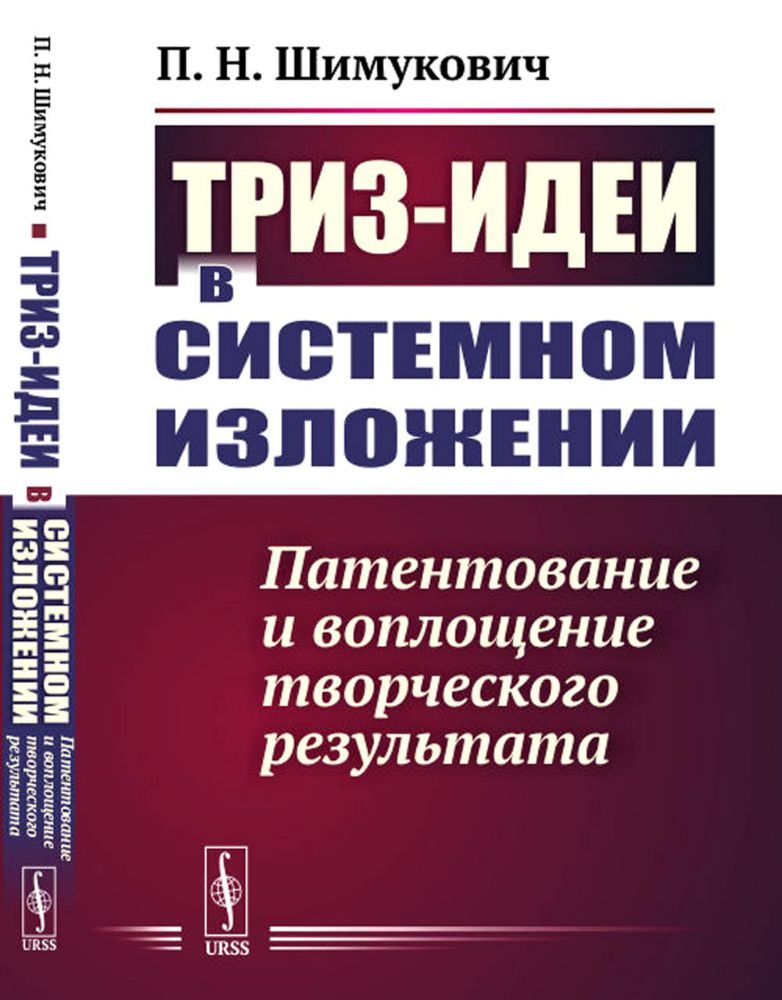 ТРИЗ-идеи в системном изложении: Патентование и воплощение творческого результата