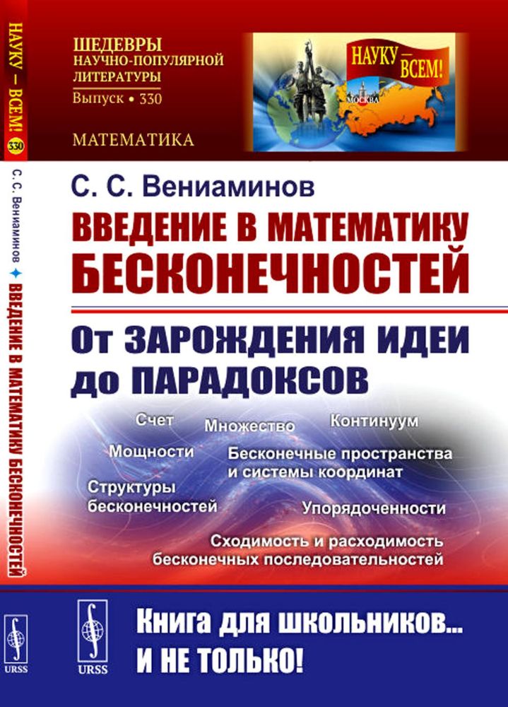 Введение в математику бесконечностей: От зарождения идеи до парадоксов. (№ 330)