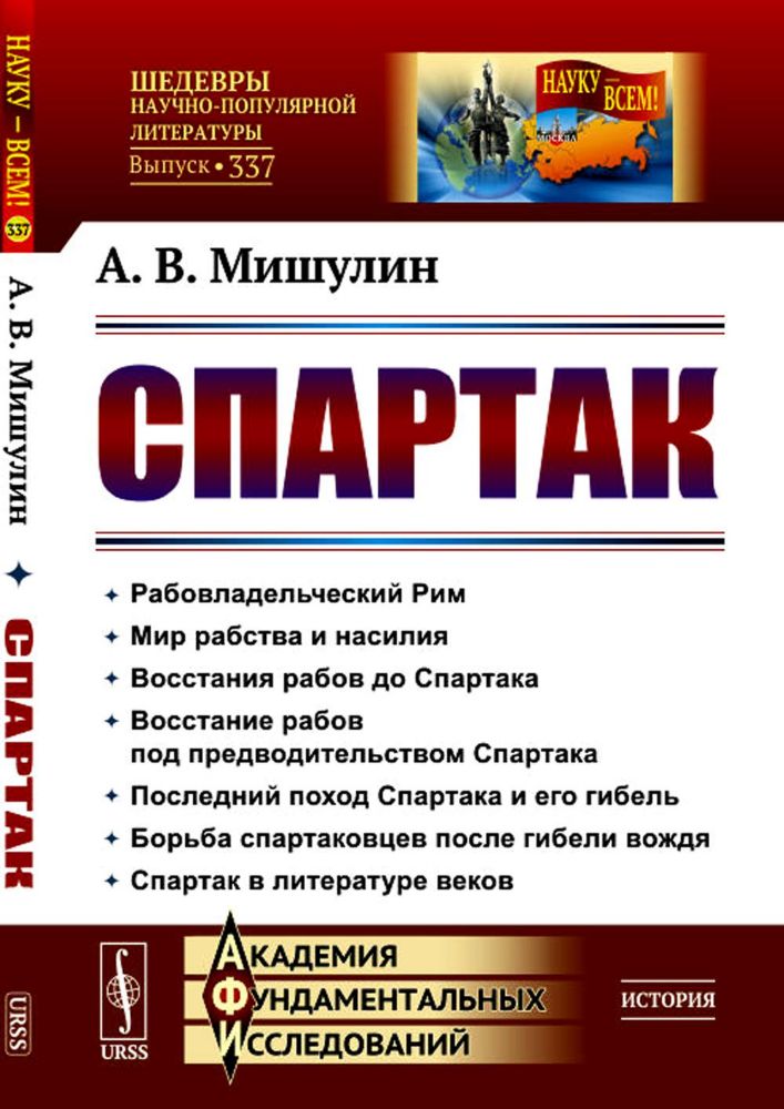 Спартак: Рабовладельческий Рим. Мир рабства и насилия. Восстания рабов до Спартака. Восстание рабов под предводит. Спартака. Послед. поход Спартака