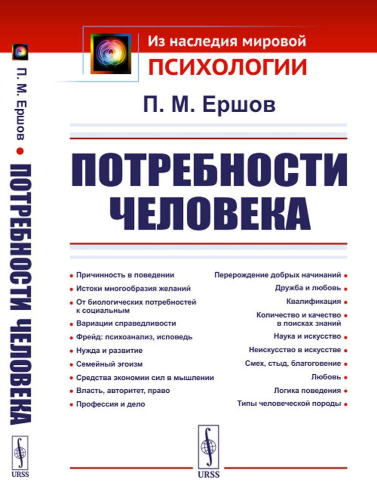 Потребности человека. 2-е изд., стер