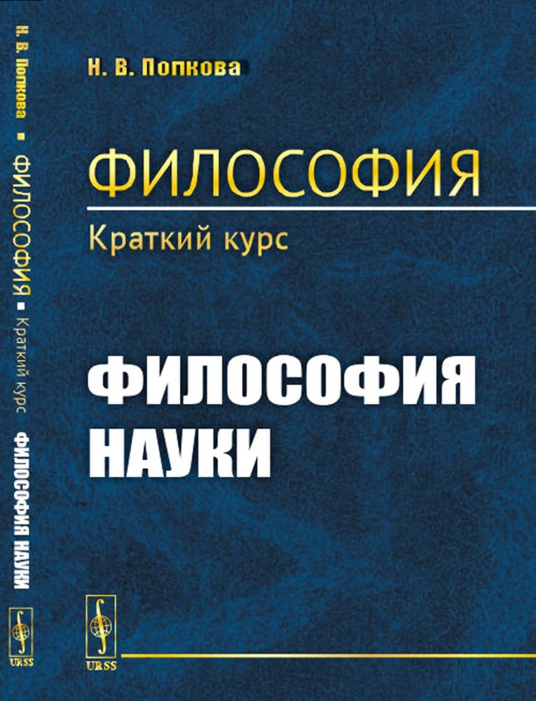 Философия. Краткий курс. Философия науки