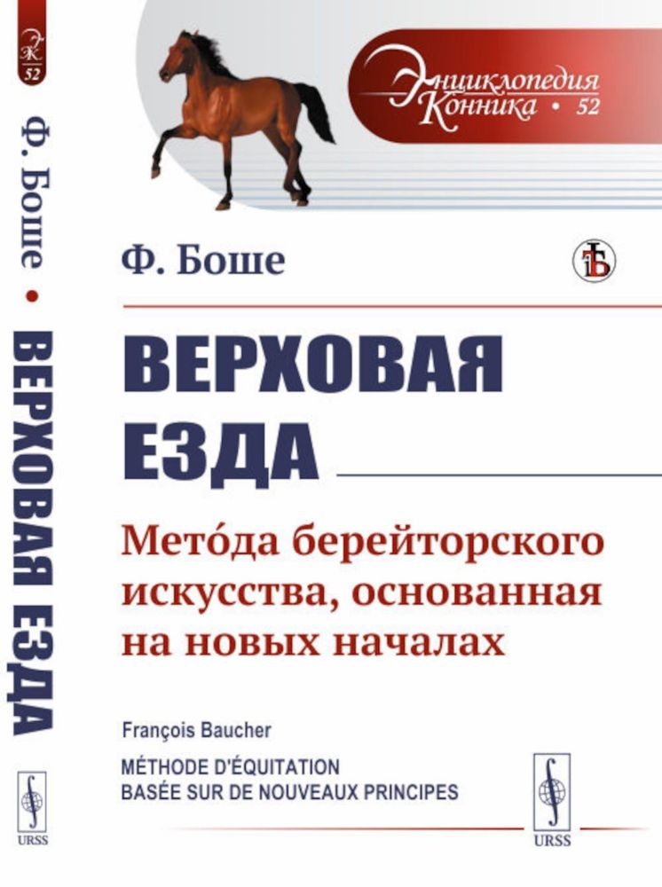 Верховая езда: Метoда берейторского искусства, основанная на новых началах. Пер. с фр. № 52.