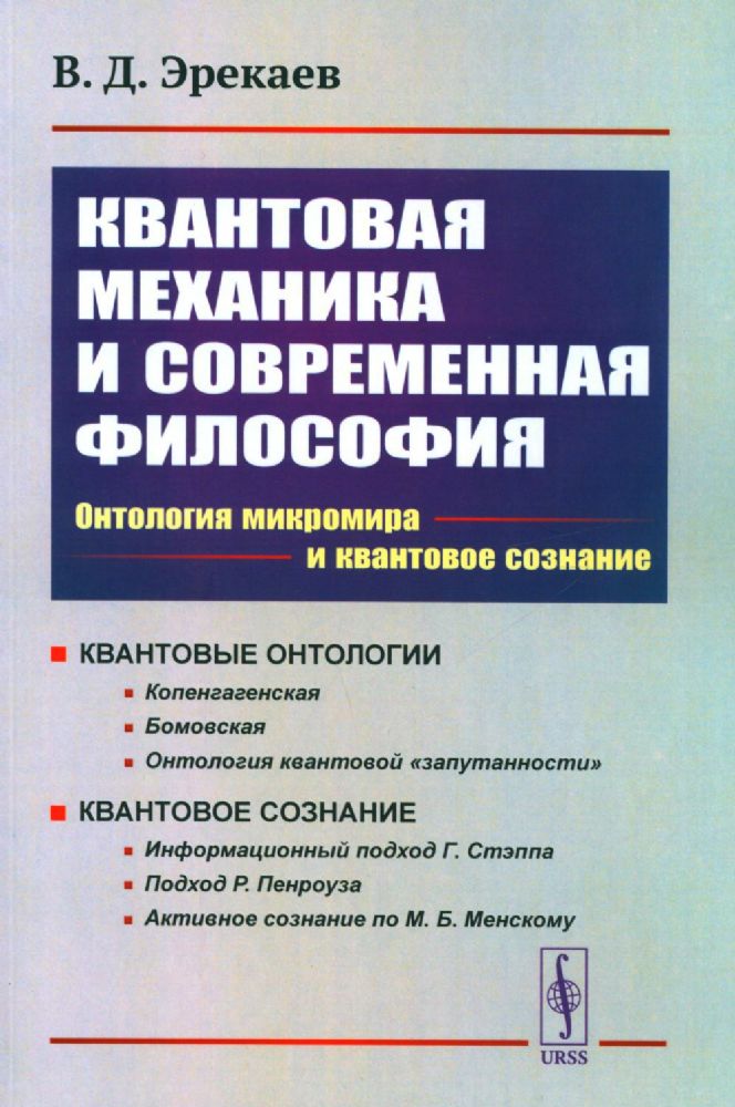 Квантовая механика и современная философия. Онтология микромира и кантовое сознание. 2-е изд., испр. и доп.