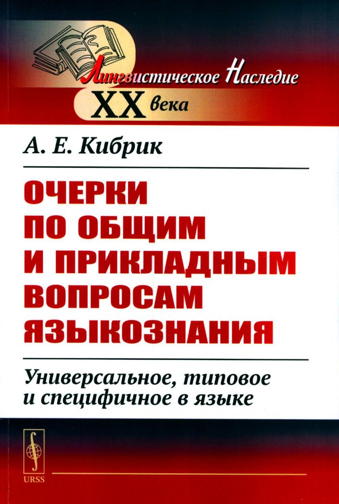 Очерки по общим и прикладным вопросам языкознания: Универсальное, типовое и специфичное в языке