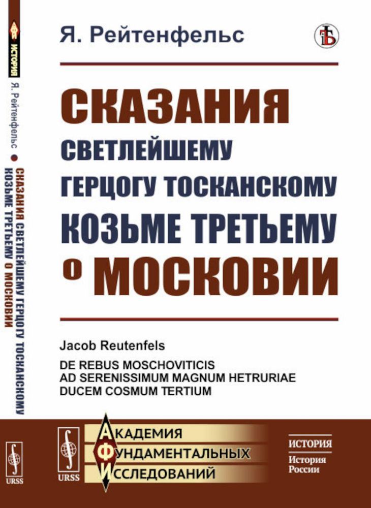 Сказания светлейшему герцогу Тосканскому Козьме Третьему о Московии