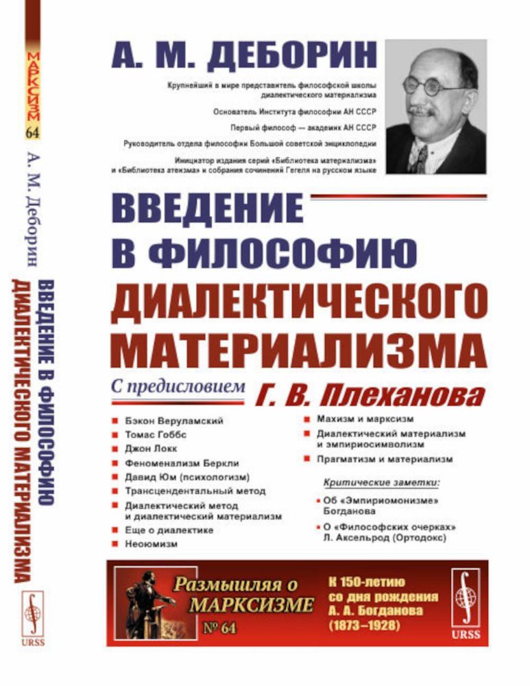 Введение в философию диалектического материализма. С предисловием Г. В. Плеханова. Приложения: А. Богданов `Эмпириомонизм`, А. Аксельрод (Ортодокс) `Ф