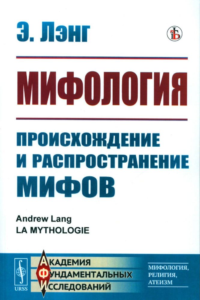 Мифология: Происхождение и распространение мифов