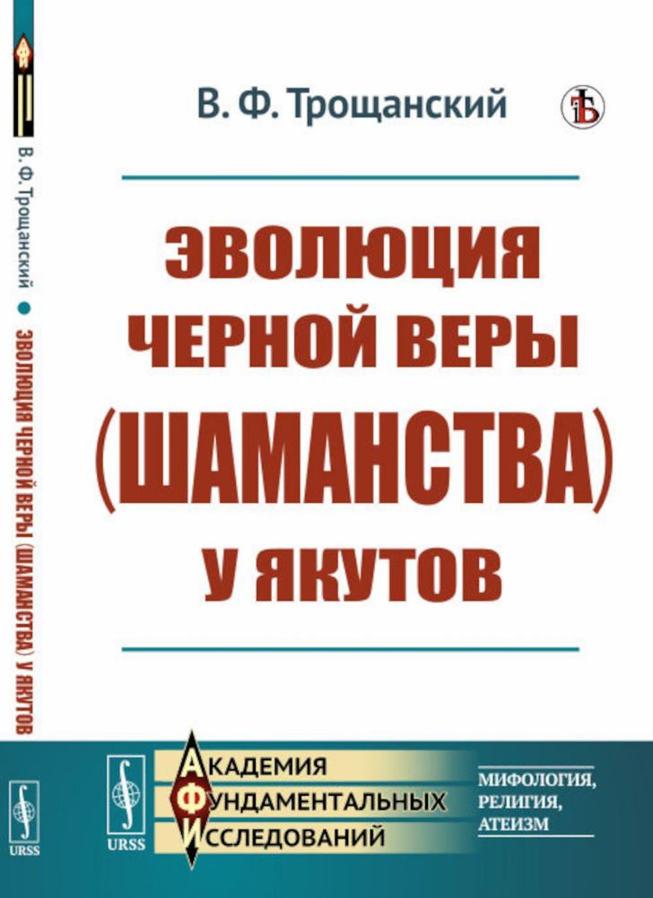 Эволюция черной веры (шаманства) у якутов