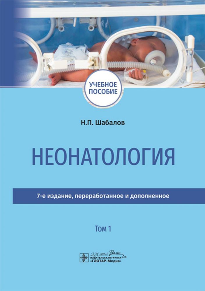 Неонатология: учебное пособие: в 2 т.  Т. 1. 7-е изд., перераб. и доп