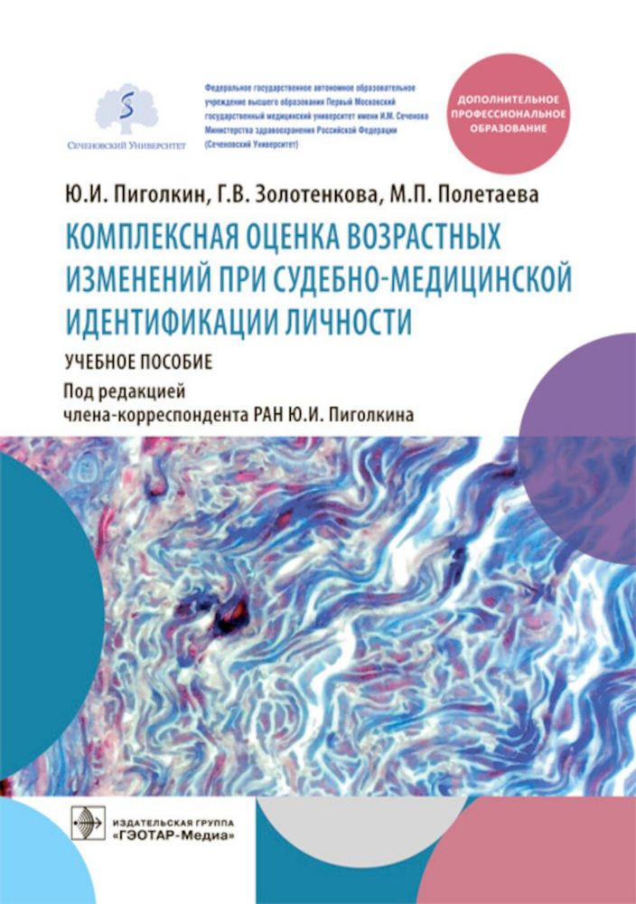 Комплексная оценка возрастных изменений при судебно-медицинской идентификации личности: Учебное пособие