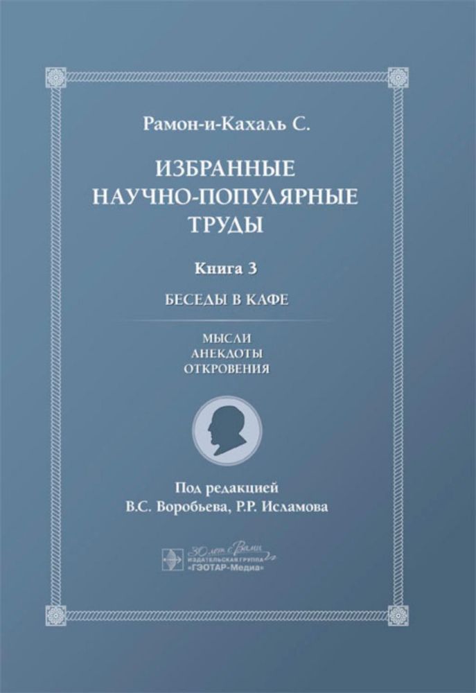 Избранные научно-популярные труды. В 4 кн. Кн. 3: Беседы в кафе: мысли, анекдоты, откровения