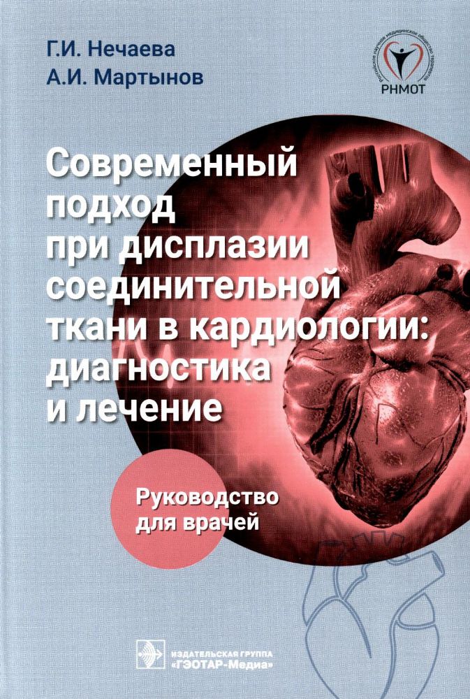 Современный подход при дисплазии соединительной ткани в кардиологии: диагностика и лечение : руководство для врачей