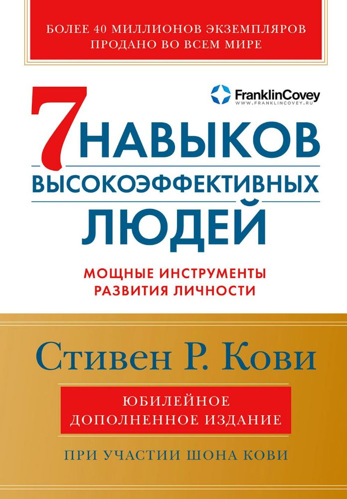 Семь навыков высокоэффективных людей. Мощные инструменты развития личности. Краткая версия