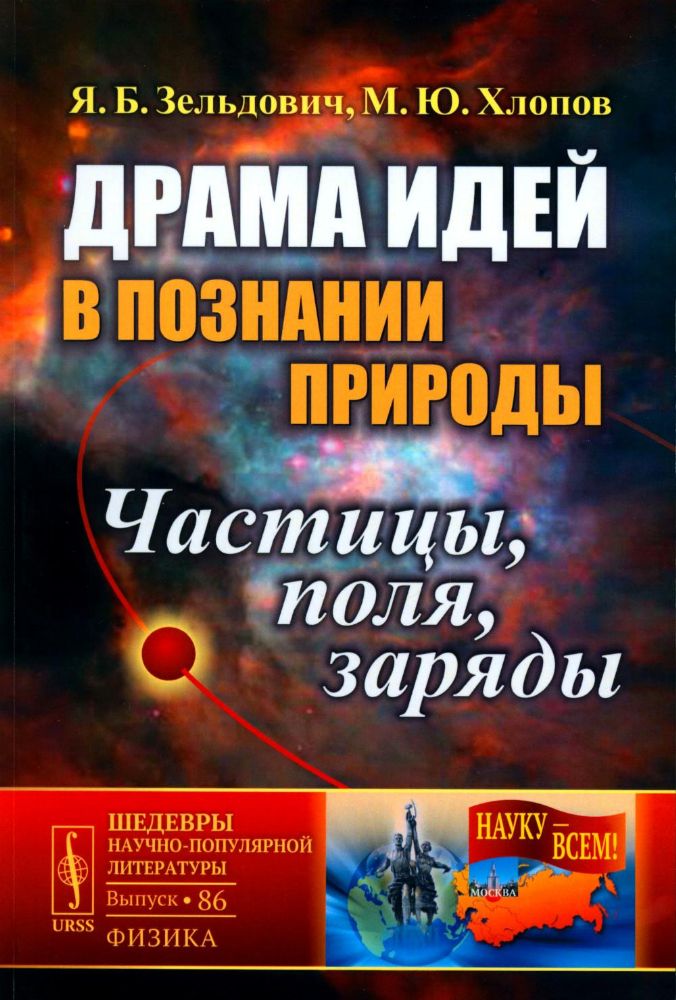 Драма идей в познании природы: Частицы, поля, заряды. (№86.)